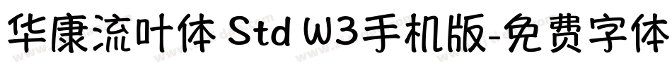 华康流叶体 Std W3手机版字体转换
